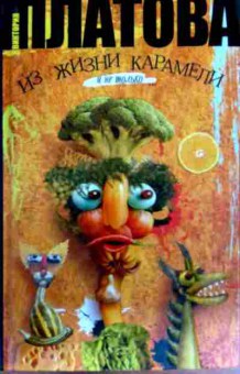Книга Платова В. Из жизни карамели и не только, 11-17790, Баград.рф